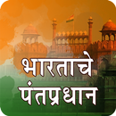 Prime Minister Info in Marathi APK