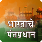 Prime Minister Info in Marathi icon