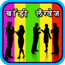 Body Language In Marathi APK