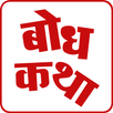 Bodh Katha | बोध कथा APK