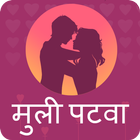How To Flirt With Girl Tips Marathi أيقونة
