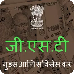 GST Marathi アプリダウンロード