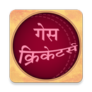 Guess Cricketers In Marathi APK