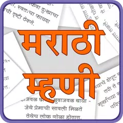 Marathi Mhani | मराठी म्हणी APK download