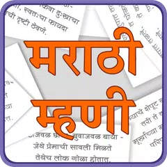 Скачать Marathi Mhani | मराठी म्हणी APK