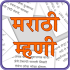 Marathi Mhani | मराठी म्हणी icône