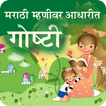 Marathi Mhani Stories