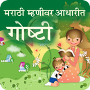 Marathi Mhani Stories APK