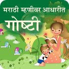 Marathi Mhani Stories icône