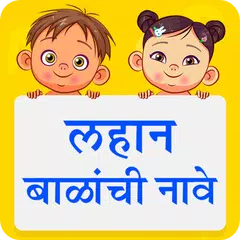 Скачать Marathi Baby Names APK