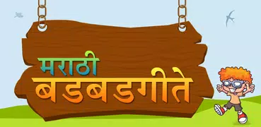 Badbad Geete in Marathi | बडबड गीते