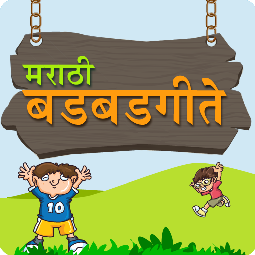 Badbad Geete in Marathi | बडबड गीते