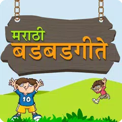Badbad Geete in Marathi | बडबड गीते APK download