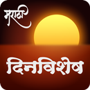 Daily Dinvishesh | दररोजचा दिन APK