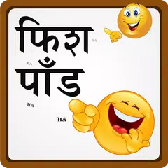 Скачать Marathi Fishpond शेलापागोटे APK