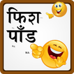 Marathi Fishpond शेलापागोटे