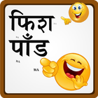 Marathi Fishpond शेलापागोटे Zeichen