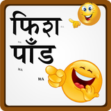 Marathi Fishpond शेलापागोटे biểu tượng