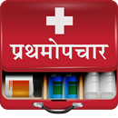 First Aid in Marathi | प्रथमोप APK