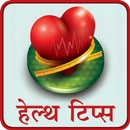 Health Tips | आरोग्य टिप्स APK