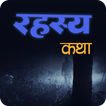 Marathi Mysterious Stories | भय कथा