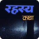 APK Marathi Mysterious Stories | भय कथा