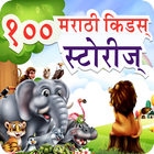 100 Marathi Stories | मराठी गोष्टी ไอคอน