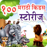 100 Marathi Stories | मराठी गोष्टी icône