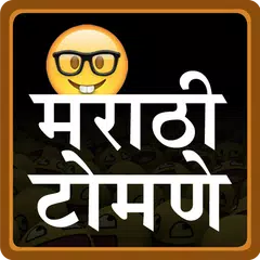 Marathi Tomane | मराठी टोमणे APK Herunterladen