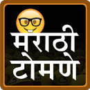 Marathi Tomane | मराठी टोमणे APK