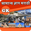 Marathi GK 2018-APK