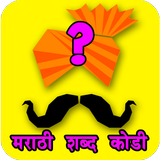 Marathi Kodi icône