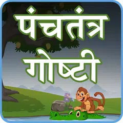 Descargar APK de Panchatantra Stories Marathi