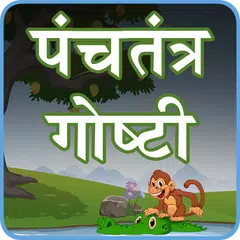 Baixar Panchatantra Stories Marathi APK