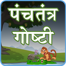 Panchatantra Stories Marathi APK