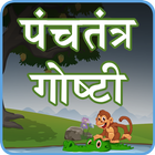 Panchatantra Stories Marathi-icoon