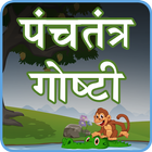 Panchatantra Stories Marathi ícone