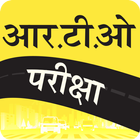 RTO Practice Test in Marathi icône