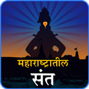 Maharashtra Saints | मराठी संत APK
