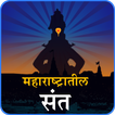 Maharashtra Saints | मराठी संत