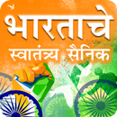 Freedom Fighters of India APK