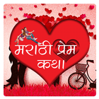 Marathi Love Story (Stories) icône