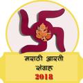 Marathi Aarti Sangrah 2018