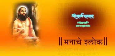 Manache Shlok | मनाचे श्लोक