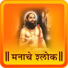 Manache Shlok | मनाचे श्लोक