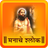 Manache Shlok | मनाचे श्लोक