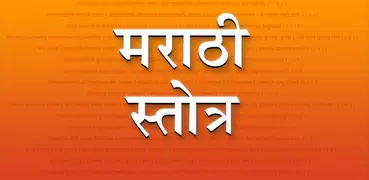Stotra in Marathi