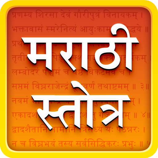 Stotra in Marathi