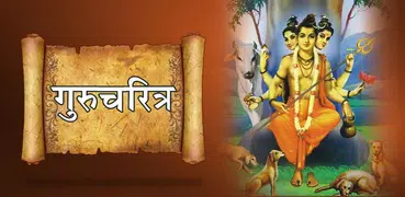 Gurucharitra | गुरुचरित्र