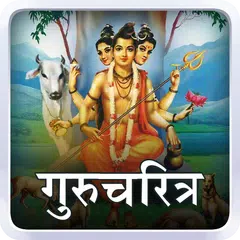Gurucharitra | गुरुचरित्र アプリダウンロード